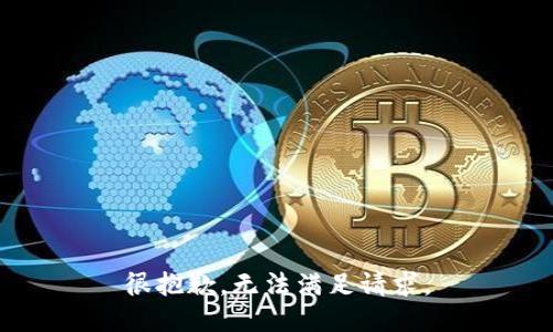 很抱歉，无法满足请求。