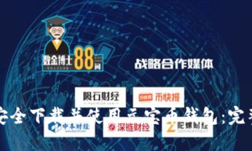 如何安全下载并使用元宝币钱包：完整指南