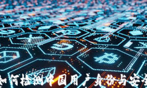 
TP钱包如何检测中国用户身份与安全性维护