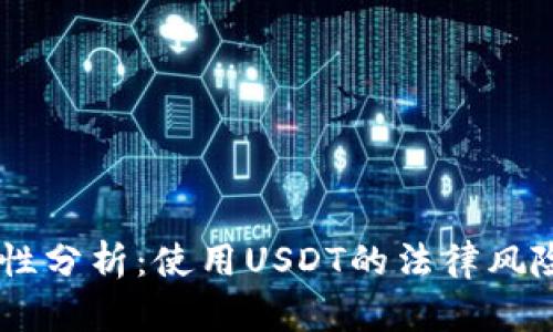 USDT的合规性分析：使用USDT的法律风险与合规建议