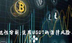 USDT的合规性分析：使用USDT的法律风险与合规建议