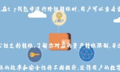 t p钱包能否支持不同公链之间的转账？详细解析