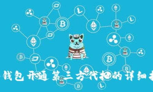 :
t p钱包开通第三方代扣的详细指南