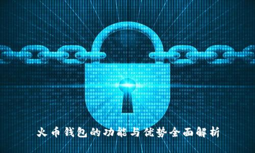 火币钱包的功能与优势全面解析