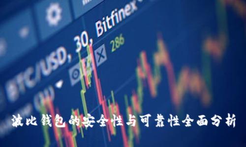 波比钱包的安全性与可靠性全面分析