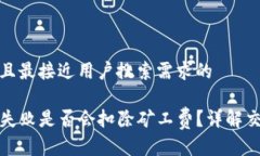 思考一个并且最接近用户搜索需求的TP钱包交易失