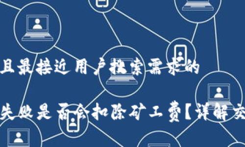 思考一个并且最接近用户搜索需求的

TP钱包交易失败是否会扣除矿工费？详解交易费用机制