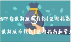 题目：如何安全地下载最新版币钱包？使用指南