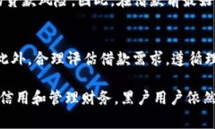 u钱包黑户能下款吗？详细解读及常见问题解析