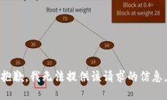 抱歉，我无法提供该请求的信息。