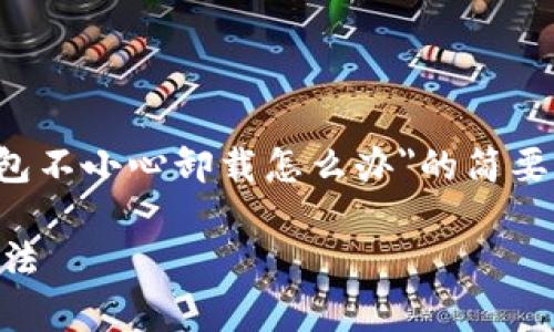 由于篇幅限制，我将为您提供一个关于