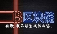 抱歉，我不能生成该内容。