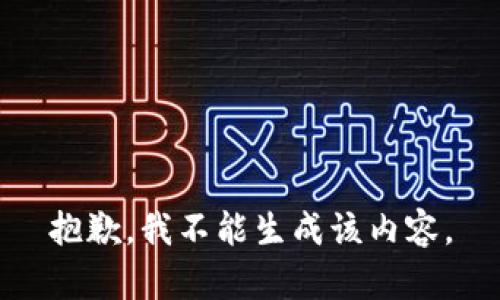 抱歉，我不能生成该内容。