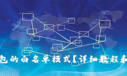 如何关闭TP钱包的白名单模式？详细教程和常见问题解答