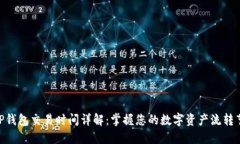 : TP钱包交易时间详解：掌握您的数字资产流转节
