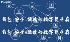 门罗币网页钱包：安全、便捷的数字货币存储解