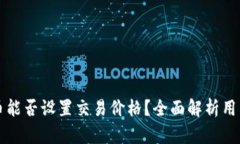 TP钱包买币能否设置交易价格？全面解析用户交易