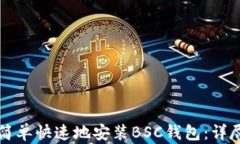 如何简单快速地安装BSC钱包：详尽指南