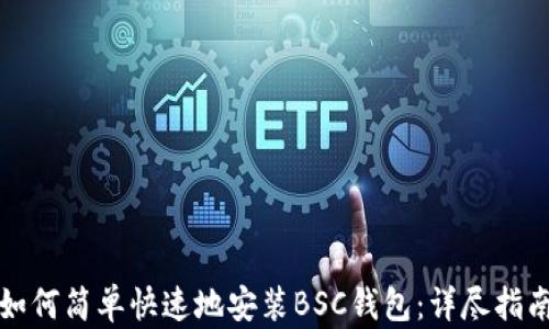 
如何简单快速地安装BSC钱包：详尽指南