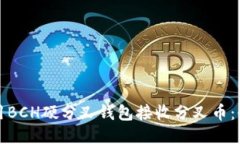如何使用BCH硬分叉钱包接收分叉币：全面指南