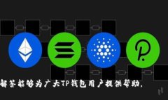   TP钱包无法添加代币的解决方案与常见问题解答