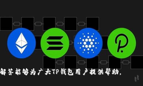   TP钱包无法添加代币的解决方案与常见问题解答 / 
 guanjianci TP钱包, 添加代币, 错误解决方案 /guanjianci 

使用TP钱包的用户在管理自己的数字资产时，有时会遇到无法添加代币的问题。这种情况可能因为多种原因引起，如网络问题、钱包设置错误或者代币本身的兼容性等。本文将探讨如何解决TP钱包无法添加代币的问题，分析其背后的成因，并提供详细的解决方案和常见问题解答，帮助用户顺利进行代币添加。

一、为什么无法在TP钱包中添加代币？
要有效解决TP钱包无法添加代币的问题，首先我们需要了解可能导致这种情况的原因。下面列出几种常见的原因：
ul
    listrong网络连接问题：/strongTP钱包需要稳定的网络连接才能执行各种操作。如果网络不稳定或者中断，就可能导致无法添加代币。/li
    listrong钱包应用版本问题：/strong使用过期的TP钱包版本可能导致软件的某些功能无法正常运作，从而影响代币的添加过程。/li
    listrong代币合约地址错误：/strong用户在输入代币合约地址时，如果出现错误或者输入了不兼容的代币地址，就会导致添加失败。/li
    listrong不支持的代币类型：/strongTP钱包可能不支持某些特定类型的代币。用户需要确认所尝试添加的代币是否是TP钱包支持的。/li
    listrong内部错误或BUG：/strong软件内部的错误或BUG可能也是导致添加代币失败的重要原因。此时可以尝试重新安装或更新TP钱包。/li
/ul

二、如何解决TP钱包无法添加代币的问题？
解决TP钱包无法添加代币的问题，用户可以尝试以下几步：
ol
    listrong检查网络连接：/strong首先确保你的互联网连接是正常的，可以通过访问其他网页来确认网络状态。如果网络不稳定，建议切换至更好的网络环境，比如使用Wi-Fi。/li
    listrong更新TP钱包应用：/strong访问应用商店检查TP钱包的最新版本，确保你的应用是最新版本。过时的版本可能包含一些未解决的兼容性问题或BUG。/li
    listrong验证代币合约地址：/strong确保你输入的代币合约地址是正确的。可以通过相关的区块链浏览器（例如Etherscan）来确认该地址的有效性。/li
    listrong确认代币支持：/strong在TP钱包的官方网站或者用户手册中确认你想要添加的代币是否被支持，查看代币的种类和合约地址是否正确。/li
    listrong重新安装TP钱包：/strong如果以上步骤均无法解决问题，考虑卸载并重新安装TP钱包应用。有时重新安装可以解决内部的缓存问题或软件错误。/li
/ol

三、TP钱包常见问题解答
用户在使用TP钱包时，可能会有一些常见问题。以下是一些问题及其详细解答：

h41. 如何查看TP钱包中的代币余额？/h4
TP钱包提供了简单直观的界面来查看你的代币余额。首先，打开TP钱包应用，登录你的账户。在钱包主页，你会看到所有支持的代币列表，包括代币的余额。点击任何一种代币，可以查看更详细的交易历史和相关信息。
如果你在添加某种代币后未看到余额，检查步骤如下：
ul
    li确保代币成功添加至钱包。/li
    li确认网络状态良好。/li
    li你有没有更改代币显示设置，或者是否有更新需要生效。/li
/ul
如果仍然看不到，你可以尝试刷新界面或者重新启动应用程序。确保你的钱包是最新版本，以避免因旧版本导致的问题。

h42. TP钱包支持哪些类型的代币？/h4
TP钱包支持多种类型的代币，主要包括基于Ethereum (ETH) 的ERC20代币。此外，TP钱包也支持不同区块链上的代币，如TRC20、BSC等。你可以在TP钱包的官方网站或者用户手册中查看支持的具体代币列表。
对于每一个代币，TP钱包通常会提供详情说明，包括如何添加、存储和转移代币的信息。在选择代币时，请务必确认你所需代币是TP钱包支持的，以免在添加过程中遇到不必要的问题。

h43. 如何恢复TP钱包的备份信息？/h4
在使用TP钱包时，用户会被提示备份他们的钱包信息。备份是通过种子短语或者密钥实现的。这些信息非常重要，用于在设备丢失或者应用故障时恢复钱包。
恢复步骤如下：
ol
    li打开TP钱包应用。/li
    li选择“恢复钱包”选项。/li
    li根据提示输入你的种子短语或密钥。/li
    li确认输入无误后，系统将自动恢复你的钱包信息，包括代币余额和交易记录。/li
/ol
务必保管好你的备份信息，不要将其分享给他人，以防止资产遭到盗取。

h44. TP钱包的安全性如何？/h4
TP钱包注重用户资金安全性，应用了多重加密技术以及私钥本地保存机制。用户的私钥不会上传至服务器，所有的交易都是由用户在本地签名后发起的，确保了用户资金的最优安全性。
此外，TP钱包还提供了设置密码和其他身份验证措施的功能，这可以额外提高账户的安全性。用户在使用TP钱包时，务必注意定期更新密码，启用双重身份验证等安全措施，以确保账户安全。

h45. 如何在TP钱包中转账和接收代币？/h4
用户在TP钱包中转账和接收代币的过程非常简单。以下是具体步骤：
h5转账/h5
ol
    li打开TP钱包应用并登录你的账户。/li
    li选择你要转账的代币类型。/li
    li点击“转账”按钮，输入接收方的地址和转账金额。/li
    li检查信息无误后，确认转账。系统将提示你输入交易密码或进行生物识别验证。/li
/ol
转账完成后，你可以在钱包界面查看交易记录，确认交易状态。

h5接收代币/h5
ol
    li在TP钱包主界面，选择你希望接收代币的代币类型。/li
    li点击“接收”按钮，系统将展示你的接收地址和二维码。/li
    li你可以将地址分享给好友，或者让他们扫描二维码进行转账。/li
/ol
收到资金后，代币余额将在几分钟内自动更新。

总之，TP钱包无法添加代币的问题可以通过网络检查、软件更新、合约地址验证等方式逐步排查与解决。希望以上提供的信息与问题解答能够为广大TP钱包用户提供帮助。