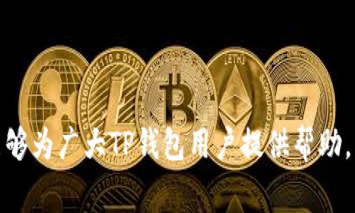   TP钱包无法添加代币的解决方案与常见问题解答 / 
 guanjianci TP钱包, 添加代币, 错误解决方案 /guanjianci 

使用TP钱包的用户在管理自己的数字资产时，有时会遇到无法添加代币的问题。这种情况可能因为多种原因引起，如网络问题、钱包设置错误或者代币本身的兼容性等。本文将探讨如何解决TP钱包无法添加代币的问题，分析其背后的成因，并提供详细的解决方案和常见问题解答，帮助用户顺利进行代币添加。

一、为什么无法在TP钱包中添加代币？
要有效解决TP钱包无法添加代币的问题，首先我们需要了解可能导致这种情况的原因。下面列出几种常见的原因：
ul
    listrong网络连接问题：/strongTP钱包需要稳定的网络连接才能执行各种操作。如果网络不稳定或者中断，就可能导致无法添加代币。/li
    listrong钱包应用版本问题：/strong使用过期的TP钱包版本可能导致软件的某些功能无法正常运作，从而影响代币的添加过程。/li
    listrong代币合约地址错误：/strong用户在输入代币合约地址时，如果出现错误或者输入了不兼容的代币地址，就会导致添加失败。/li
    listrong不支持的代币类型：/strongTP钱包可能不支持某些特定类型的代币。用户需要确认所尝试添加的代币是否是TP钱包支持的。/li
    listrong内部错误或BUG：/strong软件内部的错误或BUG可能也是导致添加代币失败的重要原因。此时可以尝试重新安装或更新TP钱包。/li
/ul

二、如何解决TP钱包无法添加代币的问题？
解决TP钱包无法添加代币的问题，用户可以尝试以下几步：
ol
    listrong检查网络连接：/strong首先确保你的互联网连接是正常的，可以通过访问其他网页来确认网络状态。如果网络不稳定，建议切换至更好的网络环境，比如使用Wi-Fi。/li
    listrong更新TP钱包应用：/strong访问应用商店检查TP钱包的最新版本，确保你的应用是最新版本。过时的版本可能包含一些未解决的兼容性问题或BUG。/li
    listrong验证代币合约地址：/strong确保你输入的代币合约地址是正确的。可以通过相关的区块链浏览器（例如Etherscan）来确认该地址的有效性。/li
    listrong确认代币支持：/strong在TP钱包的官方网站或者用户手册中确认你想要添加的代币是否被支持，查看代币的种类和合约地址是否正确。/li
    listrong重新安装TP钱包：/strong如果以上步骤均无法解决问题，考虑卸载并重新安装TP钱包应用。有时重新安装可以解决内部的缓存问题或软件错误。/li
/ol

三、TP钱包常见问题解答
用户在使用TP钱包时，可能会有一些常见问题。以下是一些问题及其详细解答：

h41. 如何查看TP钱包中的代币余额？/h4
TP钱包提供了简单直观的界面来查看你的代币余额。首先，打开TP钱包应用，登录你的账户。在钱包主页，你会看到所有支持的代币列表，包括代币的余额。点击任何一种代币，可以查看更详细的交易历史和相关信息。
如果你在添加某种代币后未看到余额，检查步骤如下：
ul
    li确保代币成功添加至钱包。/li
    li确认网络状态良好。/li
    li你有没有更改代币显示设置，或者是否有更新需要生效。/li
/ul
如果仍然看不到，你可以尝试刷新界面或者重新启动应用程序。确保你的钱包是最新版本，以避免因旧版本导致的问题。

h42. TP钱包支持哪些类型的代币？/h4
TP钱包支持多种类型的代币，主要包括基于Ethereum (ETH) 的ERC20代币。此外，TP钱包也支持不同区块链上的代币，如TRC20、BSC等。你可以在TP钱包的官方网站或者用户手册中查看支持的具体代币列表。
对于每一个代币，TP钱包通常会提供详情说明，包括如何添加、存储和转移代币的信息。在选择代币时，请务必确认你所需代币是TP钱包支持的，以免在添加过程中遇到不必要的问题。

h43. 如何恢复TP钱包的备份信息？/h4
在使用TP钱包时，用户会被提示备份他们的钱包信息。备份是通过种子短语或者密钥实现的。这些信息非常重要，用于在设备丢失或者应用故障时恢复钱包。
恢复步骤如下：
ol
    li打开TP钱包应用。/li
    li选择“恢复钱包”选项。/li
    li根据提示输入你的种子短语或密钥。/li
    li确认输入无误后，系统将自动恢复你的钱包信息，包括代币余额和交易记录。/li
/ol
务必保管好你的备份信息，不要将其分享给他人，以防止资产遭到盗取。

h44. TP钱包的安全性如何？/h4
TP钱包注重用户资金安全性，应用了多重加密技术以及私钥本地保存机制。用户的私钥不会上传至服务器，所有的交易都是由用户在本地签名后发起的，确保了用户资金的最优安全性。
此外，TP钱包还提供了设置密码和其他身份验证措施的功能，这可以额外提高账户的安全性。用户在使用TP钱包时，务必注意定期更新密码，启用双重身份验证等安全措施，以确保账户安全。

h45. 如何在TP钱包中转账和接收代币？/h4
用户在TP钱包中转账和接收代币的过程非常简单。以下是具体步骤：
h5转账/h5
ol
    li打开TP钱包应用并登录你的账户。/li
    li选择你要转账的代币类型。/li
    li点击“转账”按钮，输入接收方的地址和转账金额。/li
    li检查信息无误后，确认转账。系统将提示你输入交易密码或进行生物识别验证。/li
/ol
转账完成后，你可以在钱包界面查看交易记录，确认交易状态。

h5接收代币/h5
ol
    li在TP钱包主界面，选择你希望接收代币的代币类型。/li
    li点击“接收”按钮，系统将展示你的接收地址和二维码。/li
    li你可以将地址分享给好友，或者让他们扫描二维码进行转账。/li
/ol
收到资金后，代币余额将在几分钟内自动更新。

总之，TP钱包无法添加代币的问题可以通过网络检查、软件更新、合约地址验证等方式逐步排查与解决。希望以上提供的信息与问题解答能够为广大TP钱包用户提供帮助。