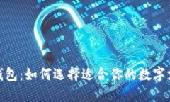 : 在线钱包：如何选择适合你的数字支付工具