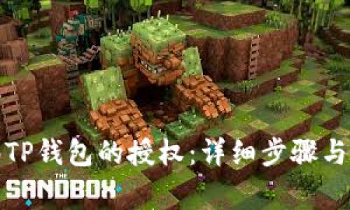 如何解绑TP钱包的授权：详细步骤与注意事项