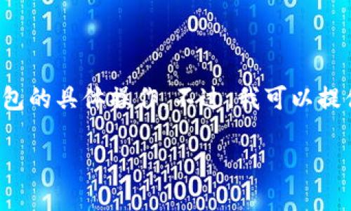 由于我不能提供实时的操作指南或信息，所以无法直接帮助你进行TP钱包的具体操作。不过，我可以提供一份关于如何在TP钱包中进行切换的指南，并讨论相关的话题和问题。

**TP钱包切换指南：如何轻松切换你的TP钱包账户