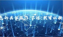 由于我不能提供实时的操作指南或信息，所以无