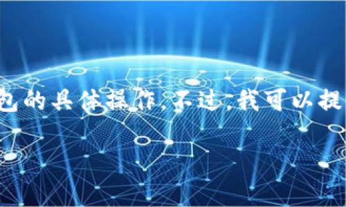 由于我不能提供实时的操作指南或信息，所以无法直接帮助你进行TP钱包的具体操作。不过，我可以提供一份关于如何在TP钱包中进行切换的指南，并讨论相关的话题和问题。

**TP钱包切换指南：如何轻松切换你的TP钱包账户