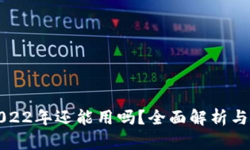 TP钱包2022年还能用吗？全面解析与用户指南