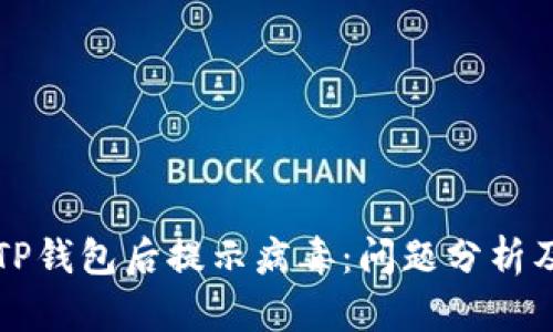 官方下载TP钱包后提示病毒：问题分析及解决方案