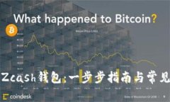 如何注册Zcash钱包：一步步指南与常见问题解答