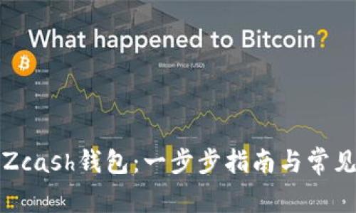 如何注册Zcash钱包：一步步指南与常见问题解答