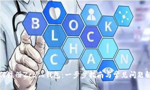 如何注册Zcash钱包：一步步指南与常见问题解答