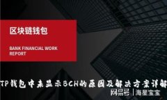 TP钱包中未显示BCH的原因及解决方案详解