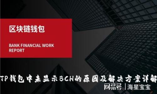 TP钱包中未显示BCH的原因及解决方案详解