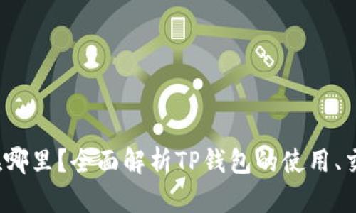  TP钱包的交易所在哪里？全面解析TP钱包的使用、交易所选择和安全性