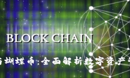 : TP钱包与蝴蝶币：全面解析数字资产管理新趋势