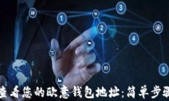 如何查看您的欧意钱包地址：简单步骤详解