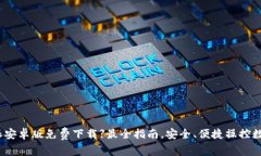 【比特派安卓版免费下载】最全指南，安全、便