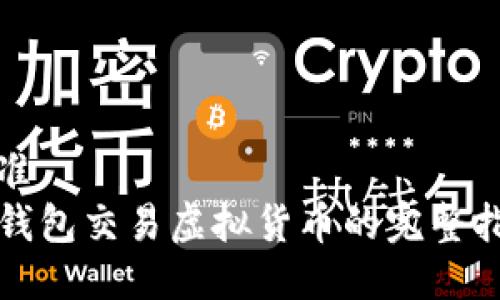 标准  
TP钱包交易虚拟货币的完整指南