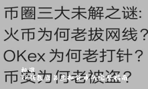 标准  
TP钱包交易虚拟货币的完整指南