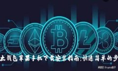 比太钱包苹果手机下载安装指南：快速简单的步