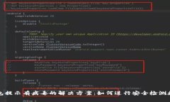 TP钱包提示有病毒的解决方案：如何进行安全检测