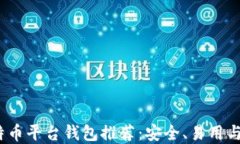 2023年最佳比特币平台钱包推荐：安全、易用与功