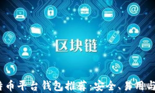 
2023年最佳比特币平台钱包推荐：安全、易用与功能全面的选择