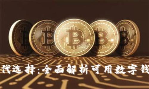 TP钱包的替代选择：全面解析可用数字钱包及其优劣